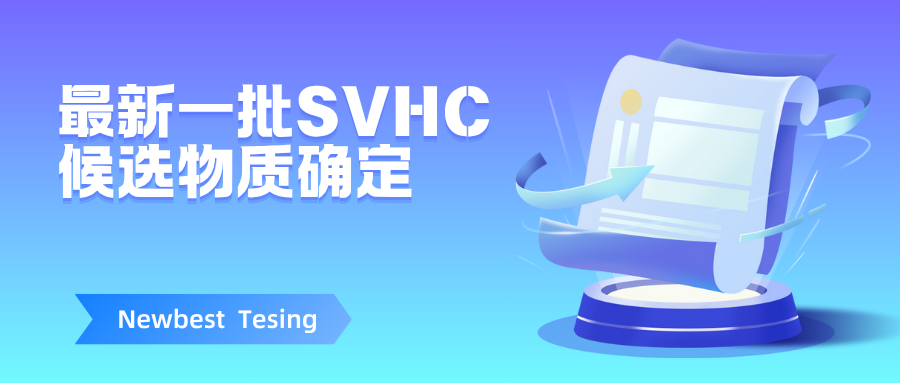 注意！3项物质确定加入SVHC候选清单